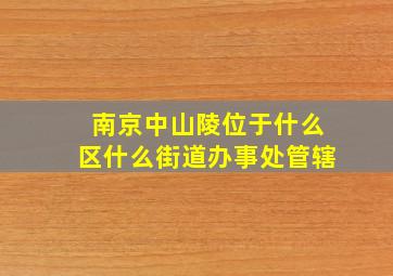 南京中山陵位于什么区什么街道办事处管辖