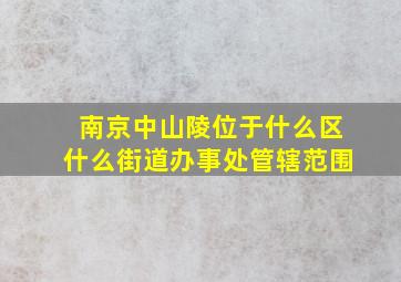 南京中山陵位于什么区什么街道办事处管辖范围