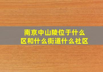 南京中山陵位于什么区和什么街道什么社区