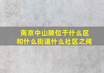 南京中山陵位于什么区和什么街道什么社区之间