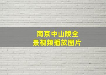 南京中山陵全景视频播放图片