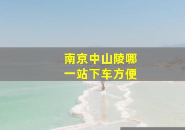 南京中山陵哪一站下车方便