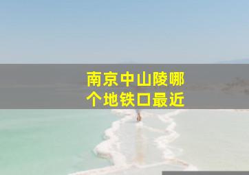 南京中山陵哪个地铁口最近