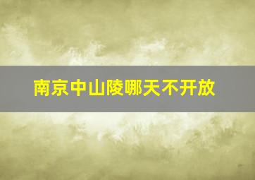 南京中山陵哪天不开放