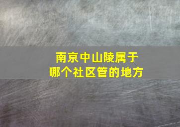 南京中山陵属于哪个社区管的地方