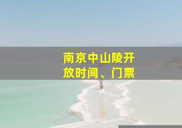 南京中山陵开放时间、门票