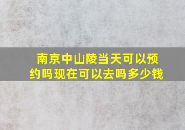 南京中山陵当天可以预约吗现在可以去吗多少钱