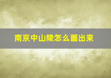 南京中山陵怎么画出来