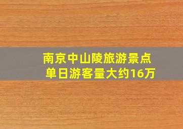 南京中山陵旅游景点单日游客量大约16万