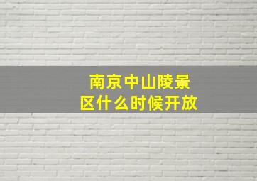 南京中山陵景区什么时候开放