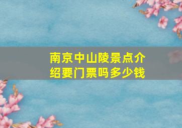 南京中山陵景点介绍要门票吗多少钱