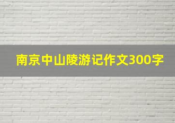 南京中山陵游记作文300字