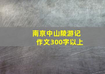 南京中山陵游记作文300字以上