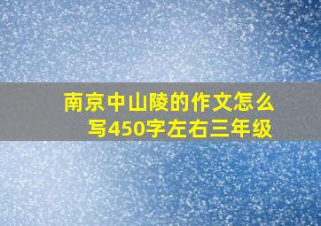 南京中山陵的作文怎么写450字左右三年级