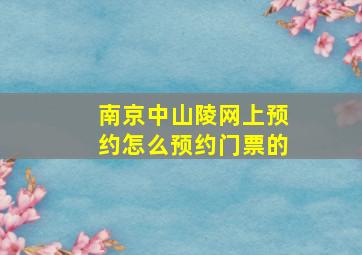 南京中山陵网上预约怎么预约门票的