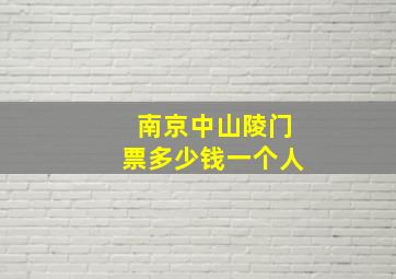 南京中山陵门票多少钱一个人