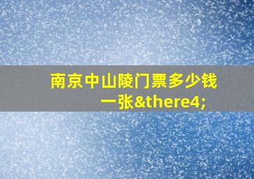 南京中山陵门票多少钱一张∴