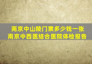 南京中山陵门票多少钱一张南京中西医结合医院体检报告