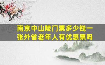 南京中山陵门票多少钱一张外省老年人有优惠票吗