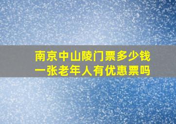 南京中山陵门票多少钱一张老年人有优惠票吗