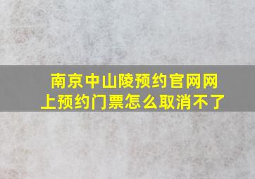 南京中山陵预约官网网上预约门票怎么取消不了