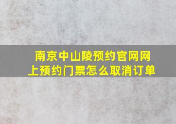 南京中山陵预约官网网上预约门票怎么取消订单