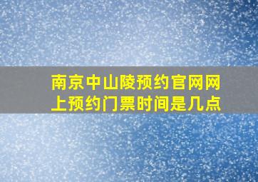 南京中山陵预约官网网上预约门票时间是几点