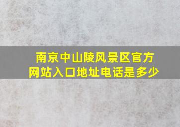 南京中山陵风景区官方网站入口地址电话是多少