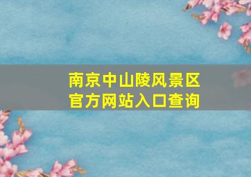 南京中山陵风景区官方网站入口查询