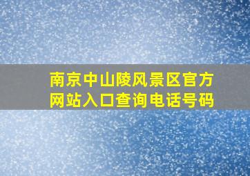 南京中山陵风景区官方网站入口查询电话号码