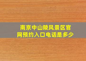 南京中山陵风景区官网预约入口电话是多少