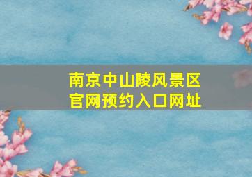 南京中山陵风景区官网预约入口网址