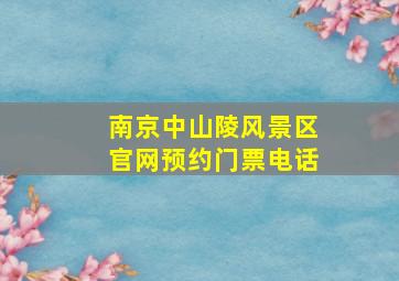 南京中山陵风景区官网预约门票电话