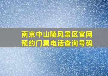 南京中山陵风景区官网预约门票电话查询号码