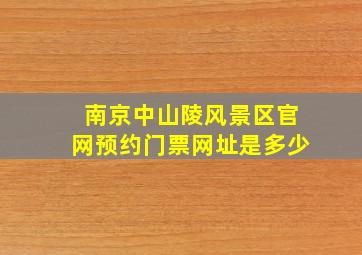 南京中山陵风景区官网预约门票网址是多少