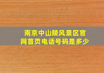 南京中山陵风景区官网首页电话号码是多少