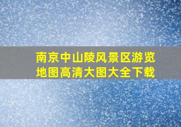 南京中山陵风景区游览地图高清大图大全下载