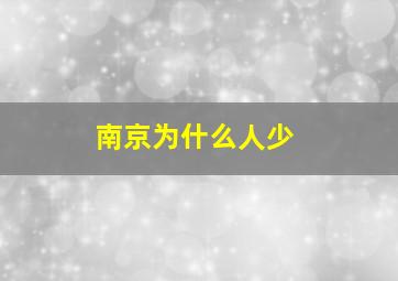 南京为什么人少