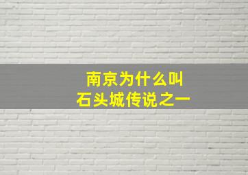 南京为什么叫石头城传说之一