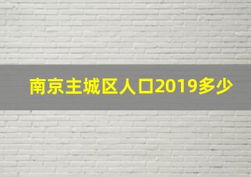 南京主城区人口2019多少