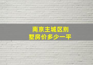 南京主城区别墅房价多少一平