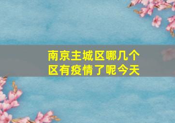 南京主城区哪几个区有疫情了呢今天