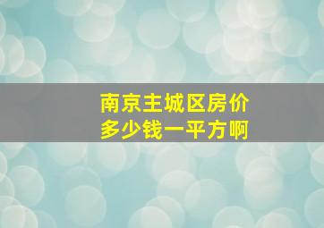 南京主城区房价多少钱一平方啊