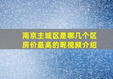 南京主城区是哪几个区房价最高的呢视频介绍