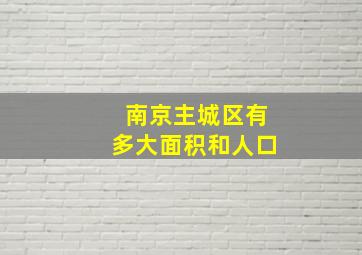 南京主城区有多大面积和人口