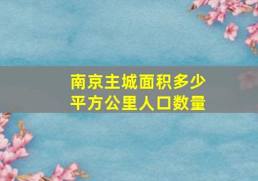 南京主城面积多少平方公里人口数量