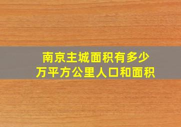 南京主城面积有多少万平方公里人口和面积