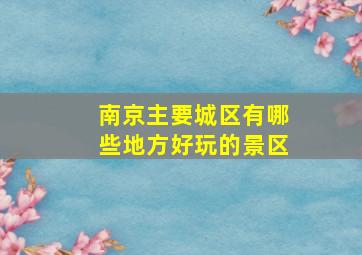 南京主要城区有哪些地方好玩的景区