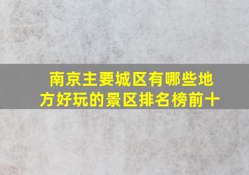 南京主要城区有哪些地方好玩的景区排名榜前十