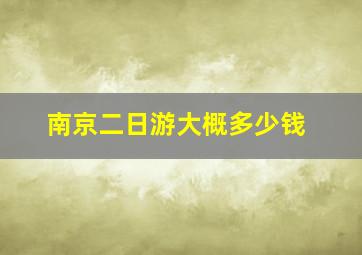 南京二日游大概多少钱